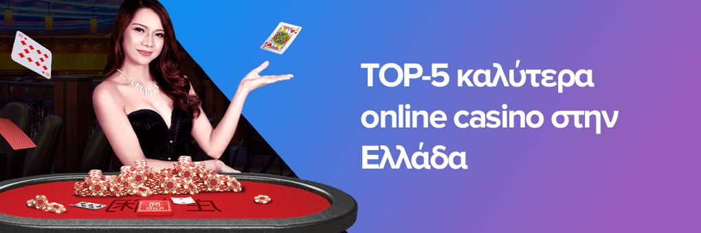 Τα Καλύτερα Καζίνο στην Ελλάδα Ο Απόλυτος Οδηγός -1675285386